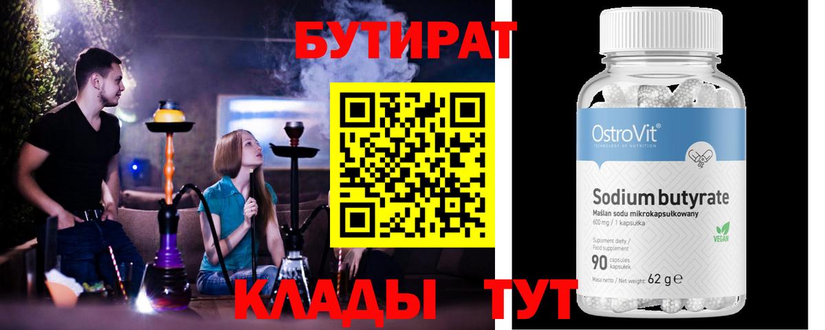 БУТИРАТ  Вход с VPN  Лангепас  Бутират BDO 